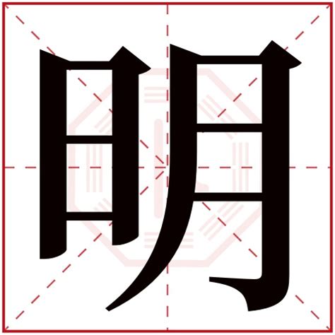 明字五行|明字五行属什么